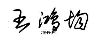 朱錫榮王鴻均草書個性簽名怎么寫