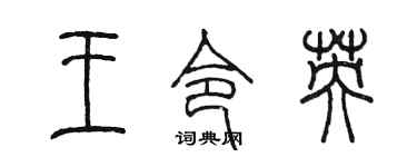 陳墨王令英篆書個性簽名怎么寫