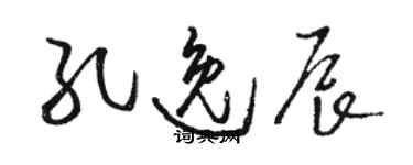 駱恆光孔逸辰草書個性簽名怎么寫