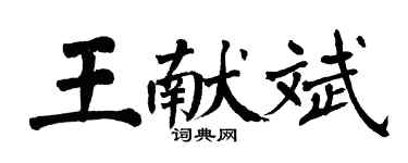 翁闓運王獻斌楷書個性簽名怎么寫