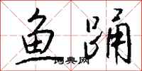 錢沛雲魚踴行書怎么寫