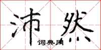 侯登峰沛然楷書怎么寫