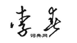 駱恆光李春草書個性簽名怎么寫