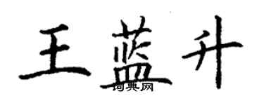 丁謙王藍升楷書個性簽名怎么寫