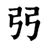 𣢁在康熙字典中的解釋_𣢁康熙字典