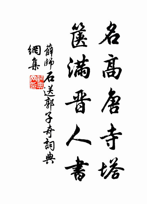 屬余近歲方苦疾，筆硯廢墮幾塵生 詩詞名句