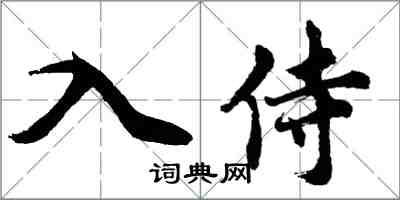 胡問遂入侍行書怎么寫