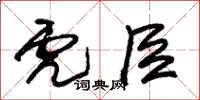 朱錫榮虎臣草書怎么寫