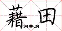 荊霄鵬藉田楷書怎么寫