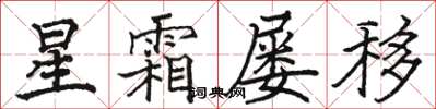 駱恆光星霜屢移楷書怎么寫