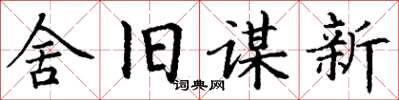 丁謙舍舊謀新楷書怎么寫