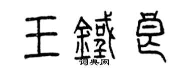 曾慶福王鐵良篆書個性簽名怎么寫