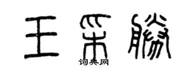 曾慶福王彩勝篆書個性簽名怎么寫