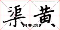 周炳元渠黃楷書怎么寫