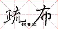 侯登峰疏布楷書怎么寫