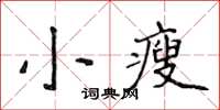 侯登峰小瘦楷書怎么寫