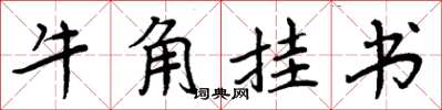 周炳元牛角掛書楷書怎么寫