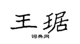 袁強王琚楷書個性簽名怎么寫