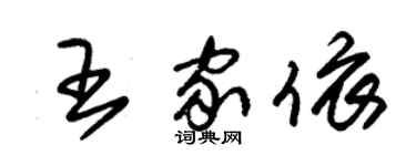 朱錫榮王家依草書個性簽名怎么寫