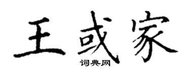 丁謙王或家楷書個性簽名怎么寫