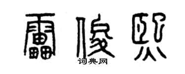 曾慶福雷俊熙篆書個性簽名怎么寫