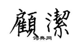 何伯昌顧潔楷書個性簽名怎么寫