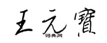 王正良王元寶行書個性簽名怎么寫