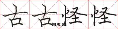 駱恆光古古怪怪楷書怎么寫