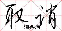 取討的意思_取討的解釋_國語詞典