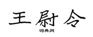 袁強王尉令楷書個性簽名怎么寫