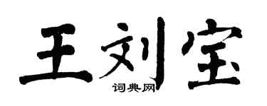 翁闓運王劉寶楷書個性簽名怎么寫