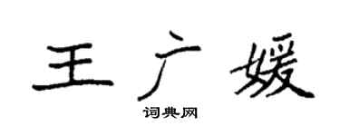 袁強王廣媛楷書個性簽名怎么寫