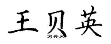 丁謙王貝英楷書個性簽名怎么寫