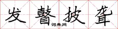 袁強發瞽披聾楷書怎么寫