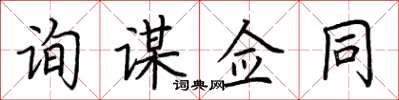 荊霄鵬詢謀僉同楷書怎么寫