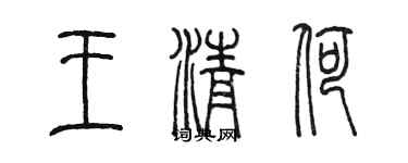 陳墨王清荷篆書個性簽名怎么寫