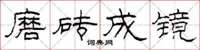 柯春海磨磚成鏡隸書怎么寫