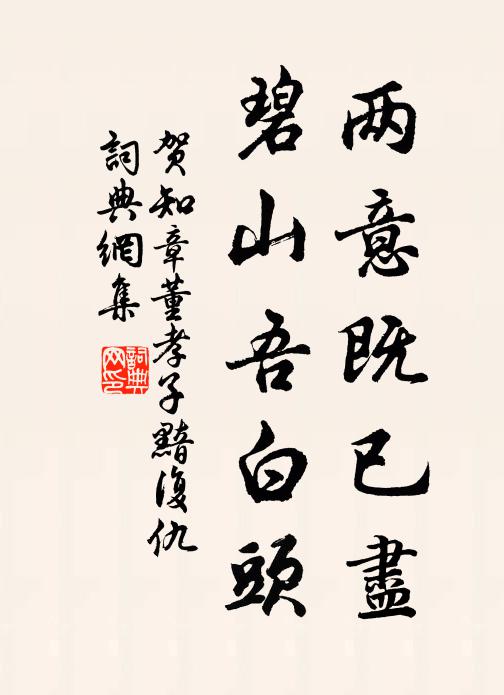 故溪幽絕處，惟許白鷗知 詩詞名句