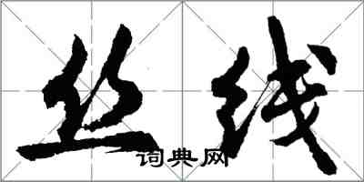 胡問遂絲線行書怎么寫