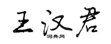 曾慶福王漢君行書個性簽名怎么寫