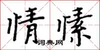 周炳元情愫楷書怎么寫