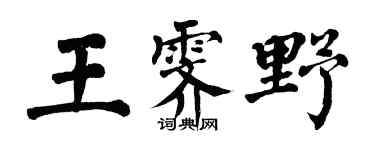 翁闓運王霽野楷書個性簽名怎么寫