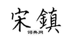 何伯昌宋鎮楷書個性簽名怎么寫