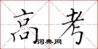 黃華生高考楷書怎么寫