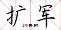 荊霄鵬擴軍楷書怎么寫