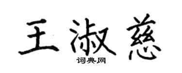 何伯昌王淑慈楷書個性簽名怎么寫