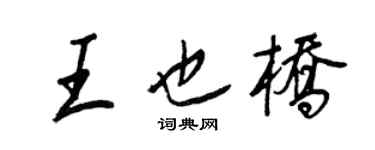 王正良王也橋行書個性簽名怎么寫