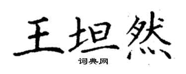 丁謙王坦然楷書個性簽名怎么寫