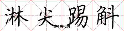 荊霄鵬淋尖踢斛楷書怎么寫