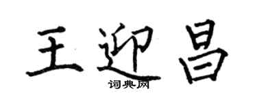 何伯昌王迎昌楷書個性簽名怎么寫